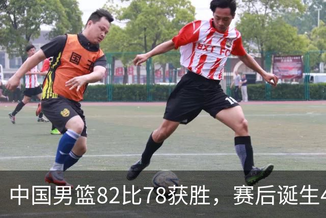 中国男篮82比78获胜，赛后诞生4大不可思议，还有5个扎心事实